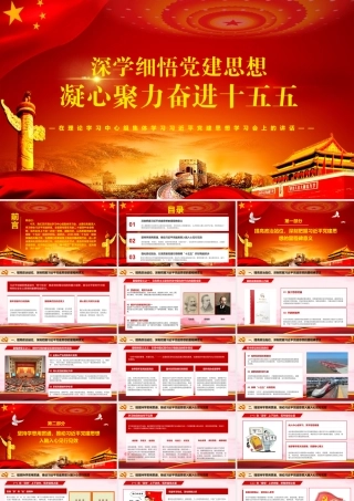 2026年专题党课：在理论学习中心组集体学习习近平党建思想学习会上的讲话：深学细悟党建思想凝心聚力奋进十五五.pptx