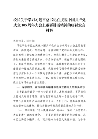 校长关于学习习近平总书记在庆祝中国共产党成立105周年大会上重要讲话精神的研讨发言材料.docx