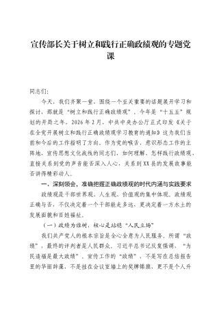 宣传部长关于树立和践行正确ZJG的专题党课.docx