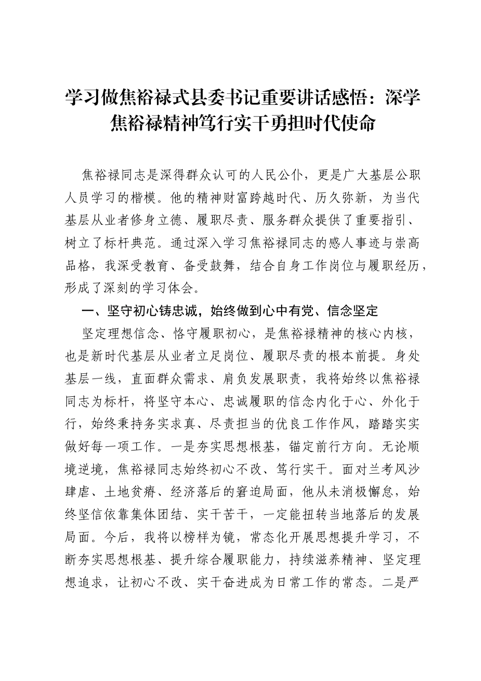 学习做焦裕禄式县委书记重要讲话感悟：深学焦裕禄精神 笃行实干勇担时代使命.docx_第1页