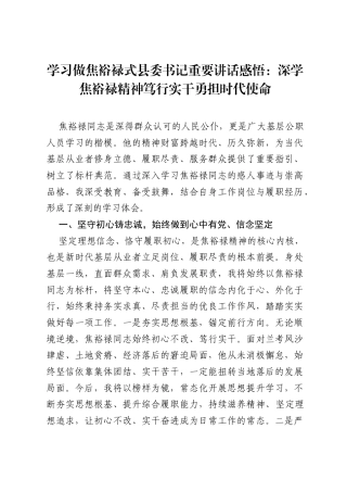 学习做焦裕禄式县委书记重要讲话感悟：深学焦裕禄精神 笃行实干勇担时代使命.docx