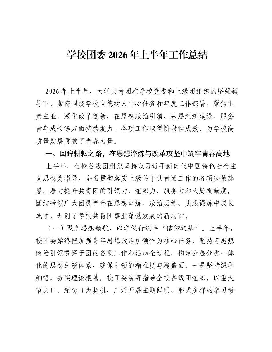 学校团委2026年上半年工作总结.docx_第1页