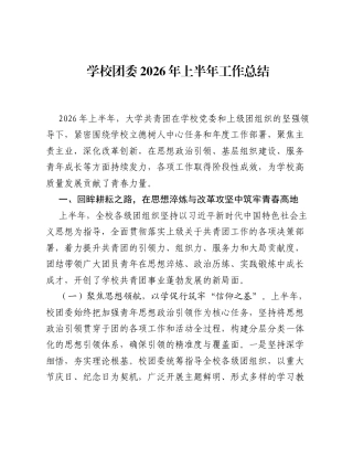 学校团委2026年上半年工作总结.docx