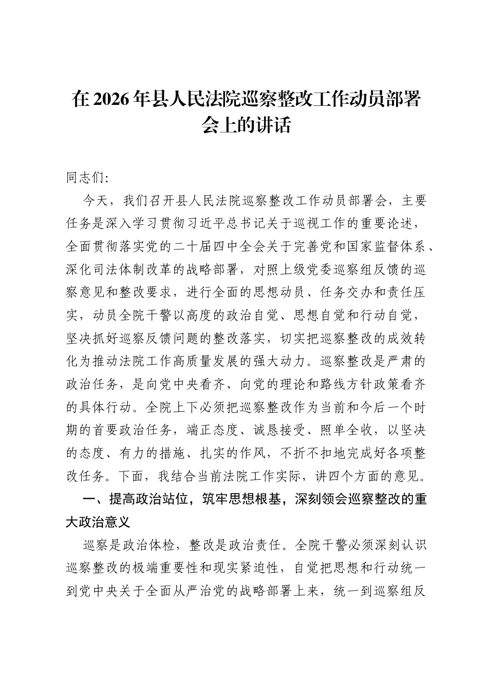 在2026年县人民法院巡察整改工作动员部署会上的讲话.docx_第1页