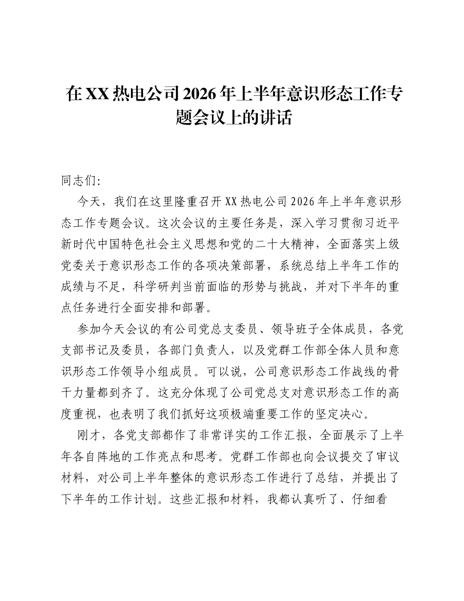 在XX热电公司2026年上半年意识形态工作专题会议上的讲话.docx_第1页