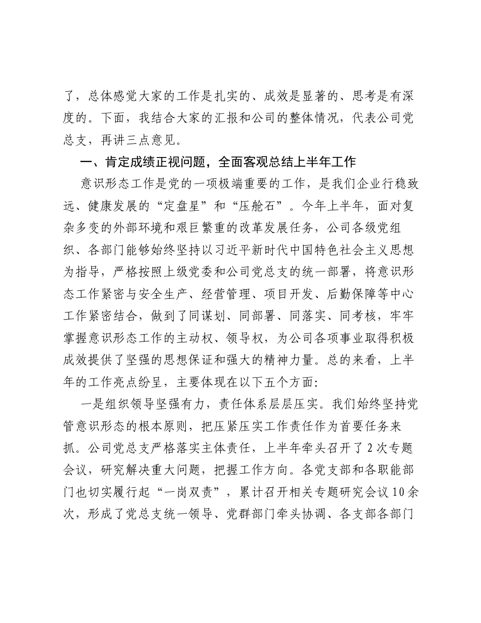 在XX热电公司2026年上半年意识形态工作专题会议上的讲话.docx_第2页