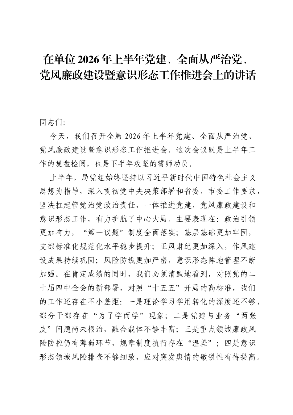 在单位2026年上半年党建、全面从严治党、党风廉政建设暨意识形态工作推进会上的讲话.docx_第1页