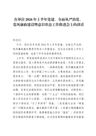 在单位2026年上半年党建、全面从严治党、党风廉政建设暨意识形态工作推进会上的讲话.docx