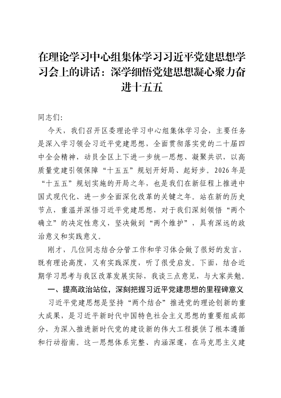在理论学习中心组集体学习习近平党建思想学习会上的讲话：深学细悟党建思想 凝心聚力奋进十五五.docx_第1页