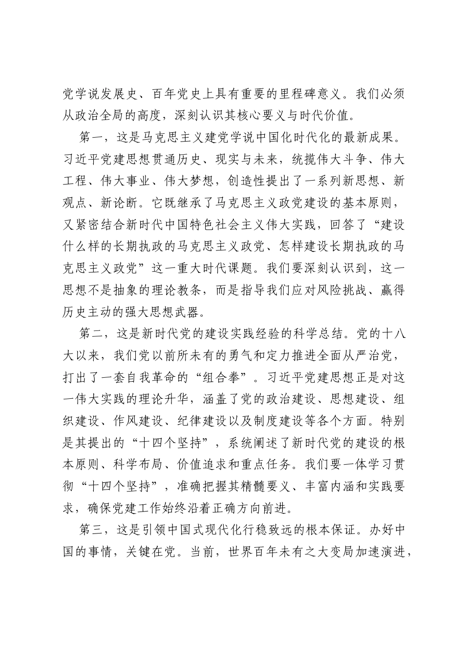 在理论学习中心组集体学习习近平党建思想学习会上的讲话：深学细悟党建思想 凝心聚力奋进十五五.docx_第2页