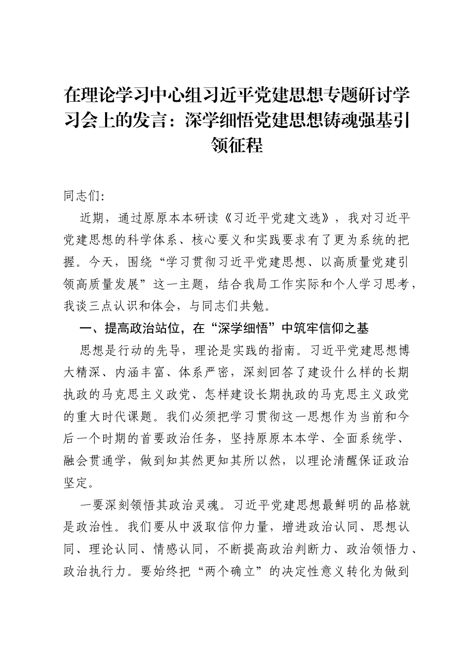 在理论学习中心组习近平党建思想专题研讨学习会上的发言：深学细悟党建思想 铸魂强基引领征程.docx_第1页