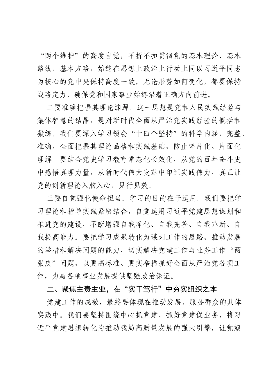 在理论学习中心组习近平党建思想专题研讨学习会上的发言：深学细悟党建思想 铸魂强基引领征程.docx_第2页