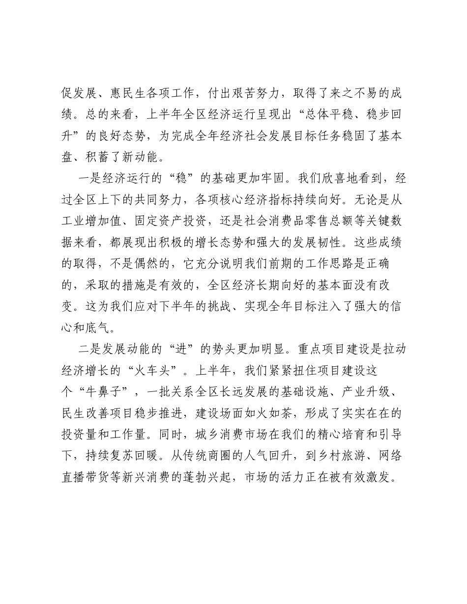 在区2026年上半年经济运行分析暨下半年工作安排部署会上的讲话.docx_第2页