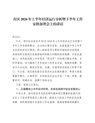 在区2026年上半年经济运行分析暨下半年工作安排部署会上的讲话.docx