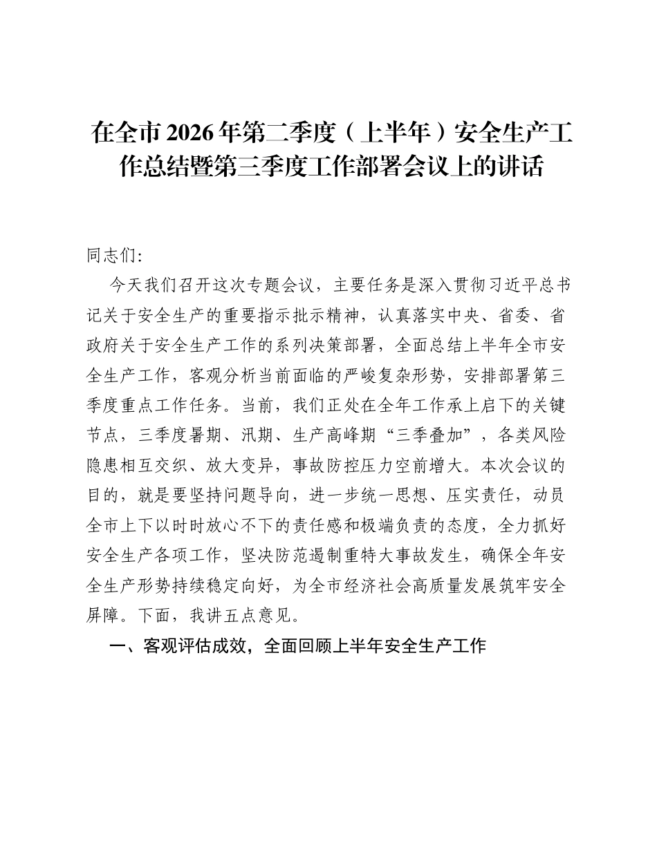 在全市2026年第二季度（上半年）安全生产工作总结暨第三季度工作部署会议上的讲话.docx_第1页