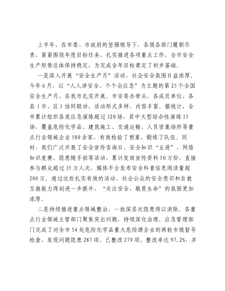 在全市2026年第二季度（上半年）安全生产工作总结暨第三季度工作部署会议上的讲话.docx_第2页
