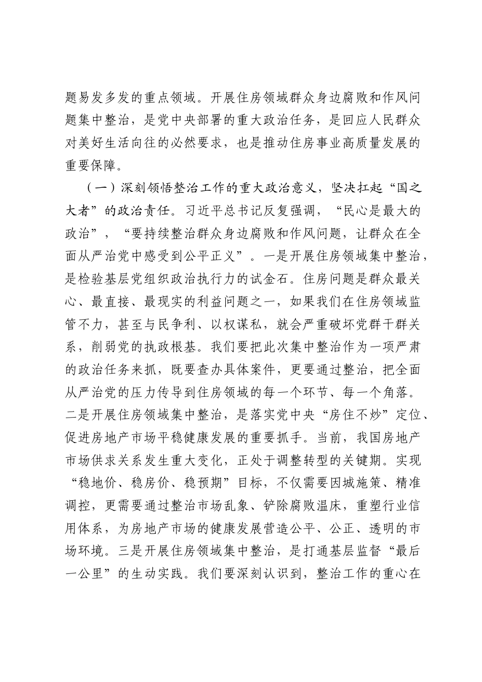 在全市2026年开展住房领域群众身边腐败和作风问题集中整治工作推进会上的讲话.docx_第2页