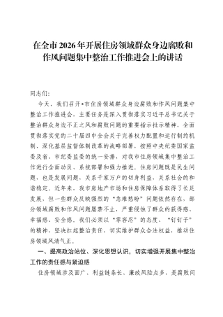 在全市2026年开展住房领域群众身边腐败和作风问题集中整治工作推进会上的讲话.docx