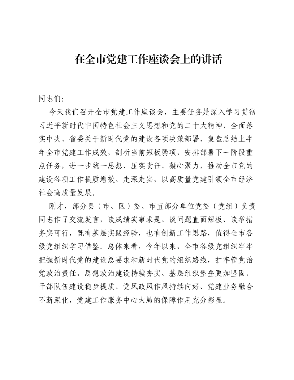 在全市党建工作座谈会上的讲话.docx_第1页