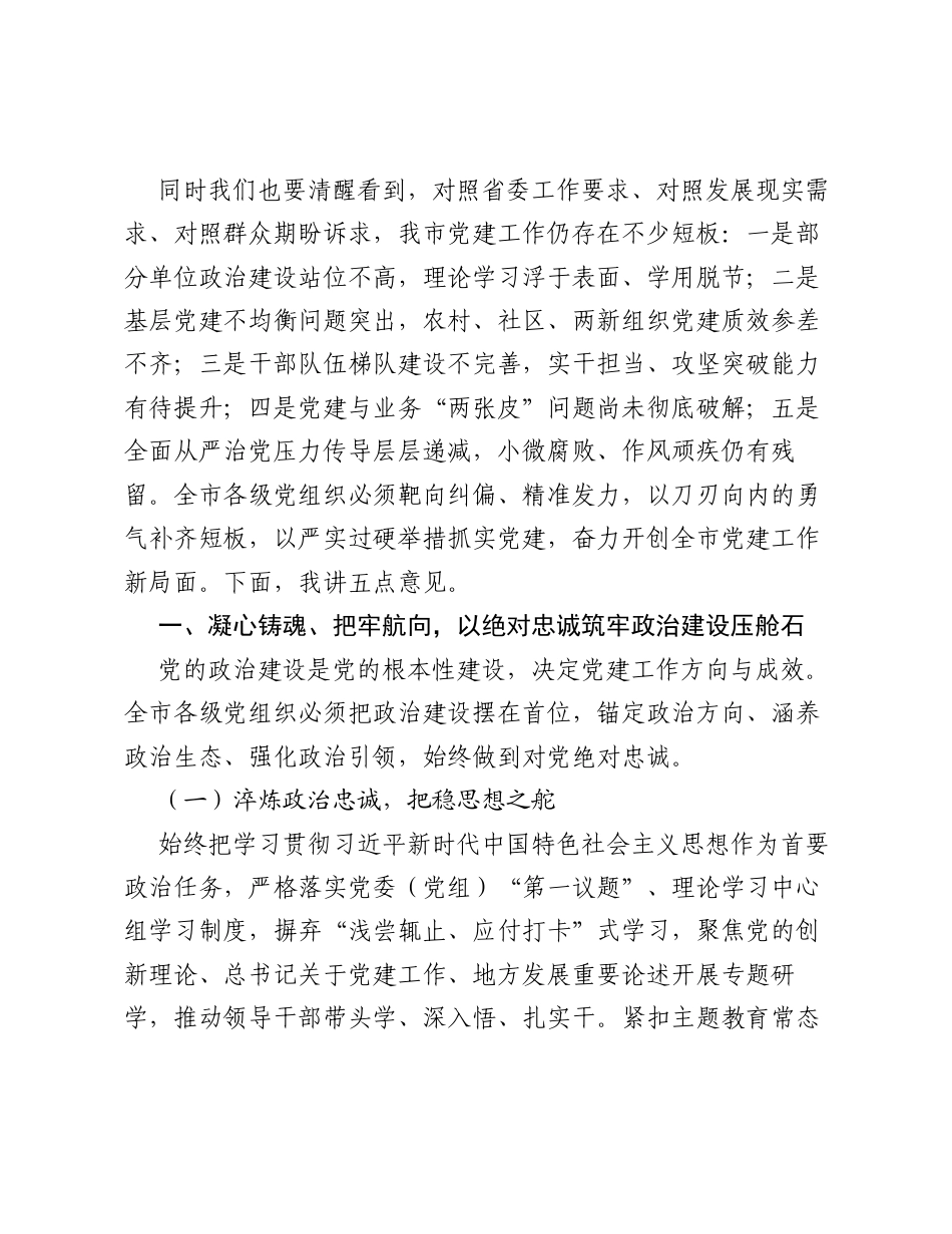 在全市党建工作座谈会上的讲话.docx_第2页