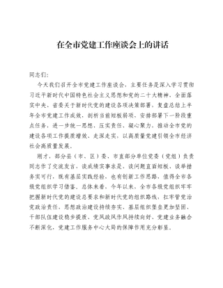 在全市党建工作座谈会上的讲话.docx