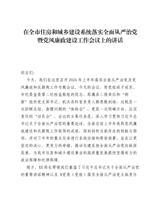 在全市住房和城乡建设系统落实全面从严治党暨党风廉政建设工作会议上的讲话.docx