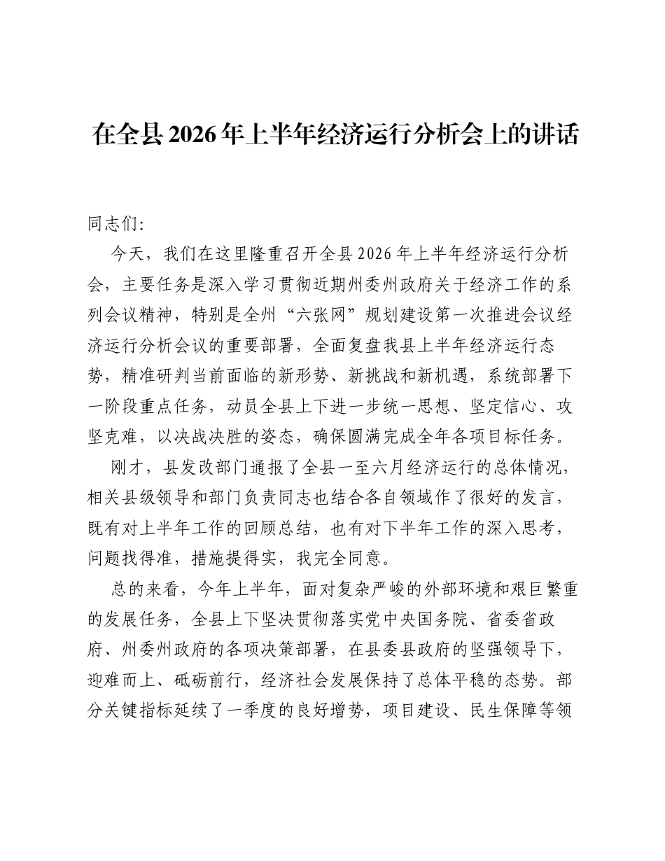 在全县2026年上半年经济运行分析会上的讲话.docx_第1页