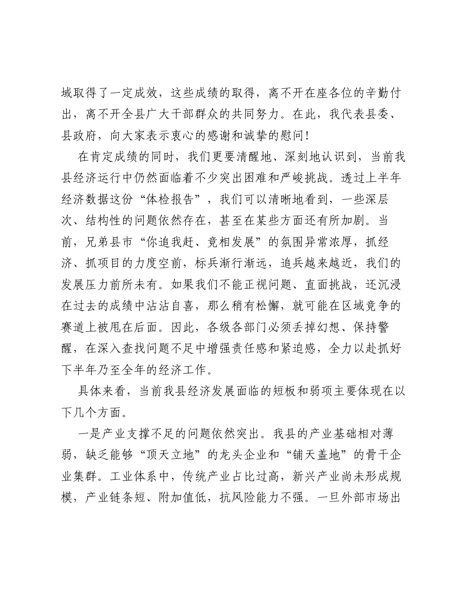在全县2026年上半年经济运行分析会上的讲话.docx_第2页