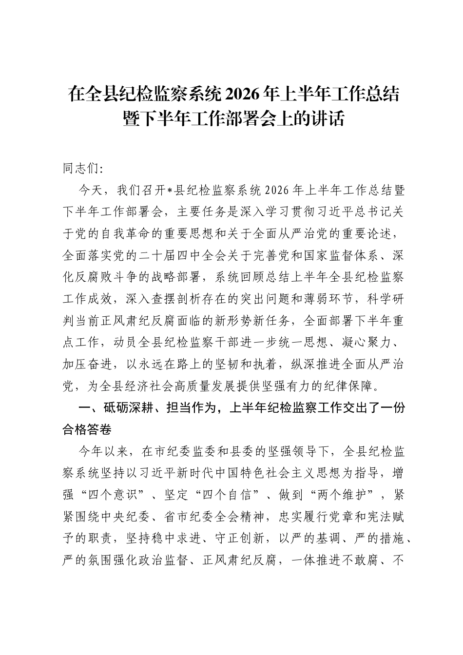 在全县纪检监察系统2026年上半年工作总结暨下半年工作部署会上的讲话.docx_第1页