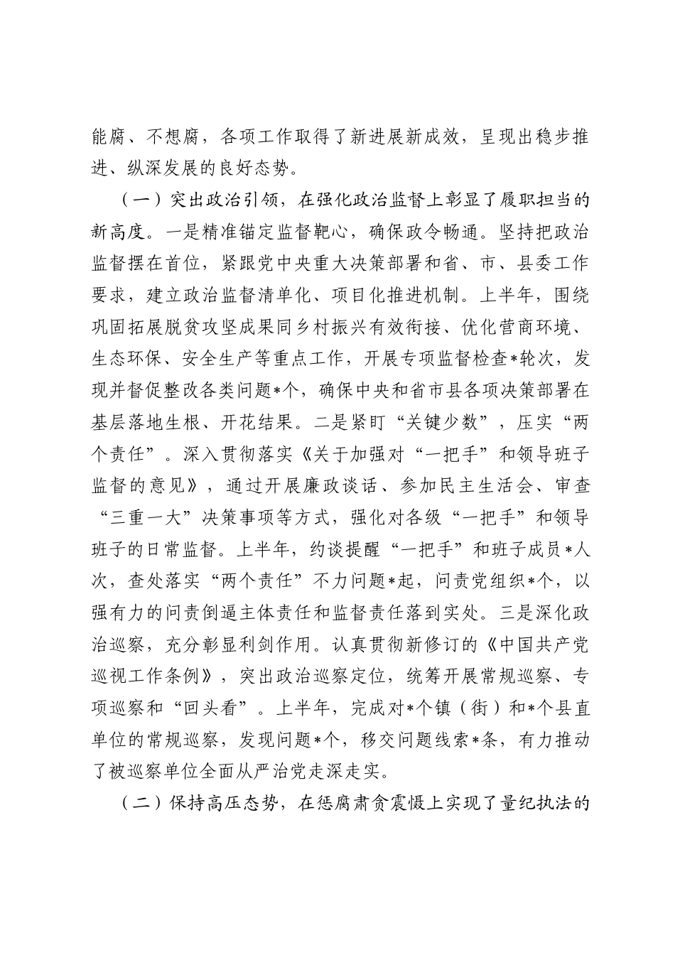 在全县纪检监察系统2026年上半年工作总结暨下半年工作部署会上的讲话.docx_第2页