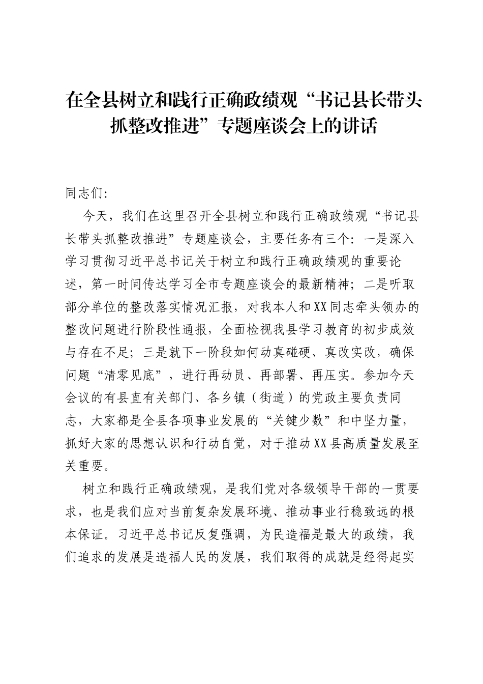 在全县树立和践行正确ZJG书记县长带头抓整改推进专题座谈会上的讲话.docx_第1页