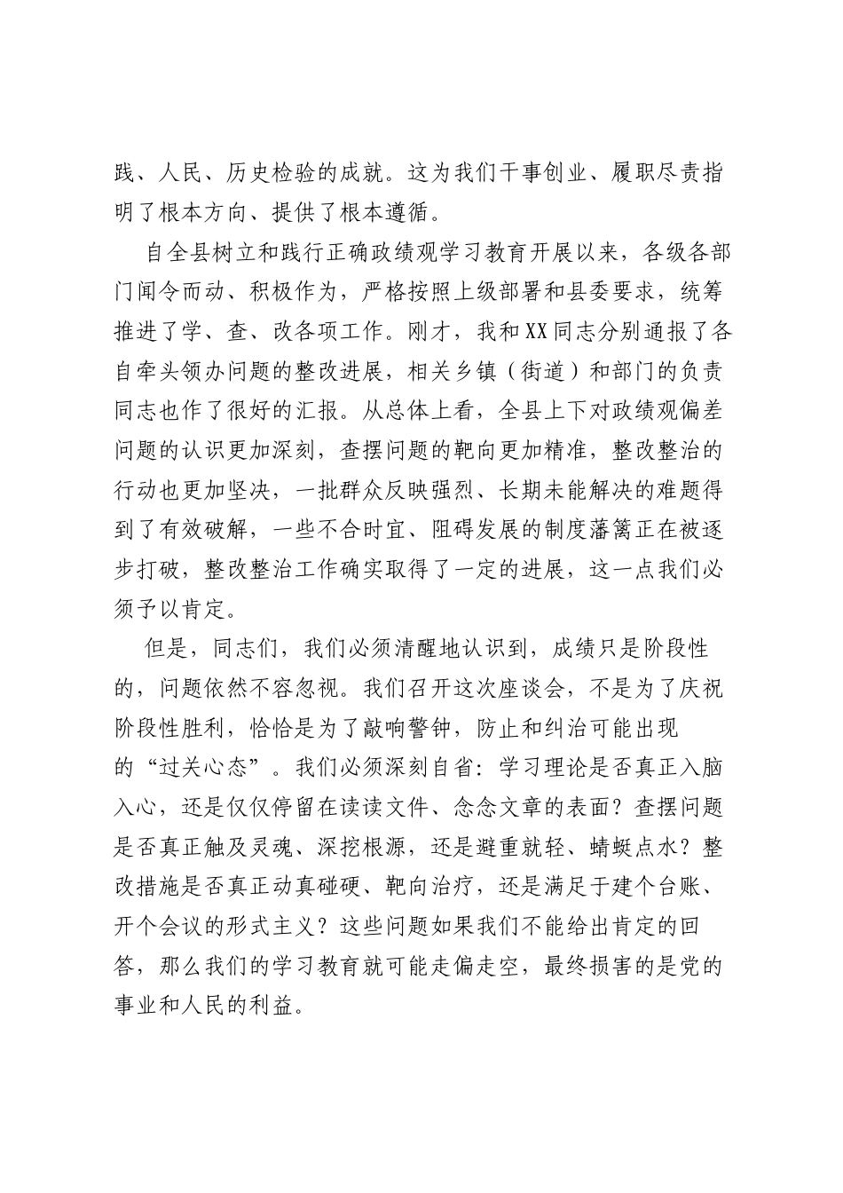 在全县树立和践行正确ZJG书记县长带头抓整改推进专题座谈会上的讲话.docx_第2页