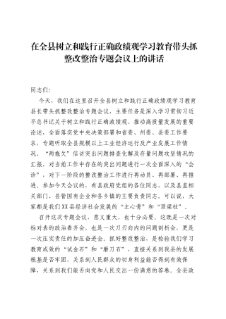 在全县树立和践行正确ZJG学习教育带头抓整改整治专题会议上的讲话.docx