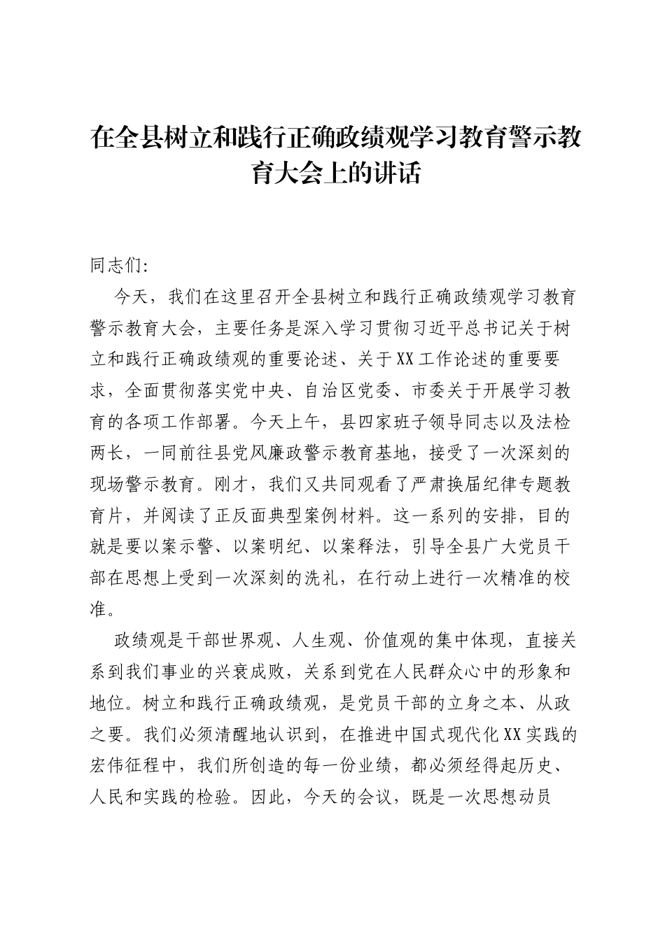 在全县树立和践行正确ZJG学习教育警示教育大会上的讲话.docx_第1页