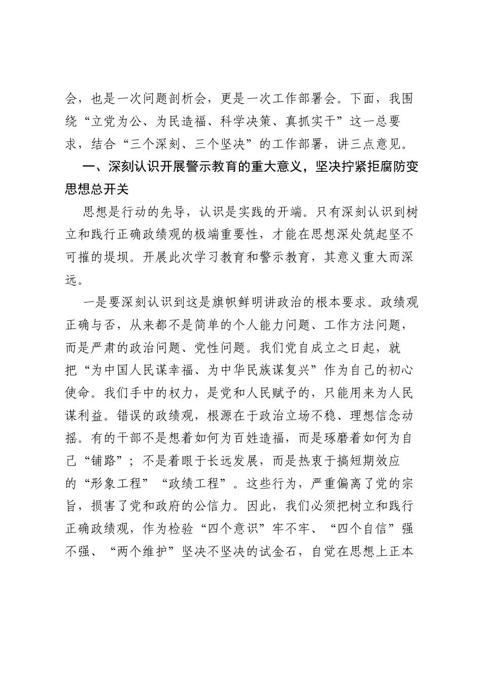在全县树立和践行正确ZJG学习教育警示教育大会上的讲话.docx_第2页