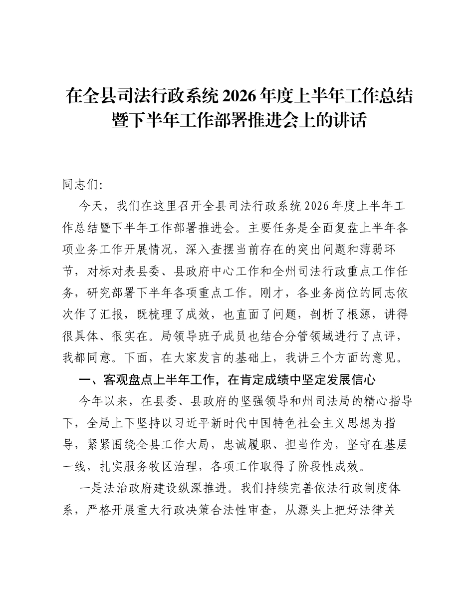 在全县司法行政系统2026年度上半年工作总结暨下半年工作部署推进会上的讲话.docx_第1页