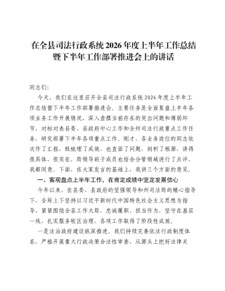 在全县司法行政系统2026年度上半年工作总结暨下半年工作部署推进会上的讲话.docx
