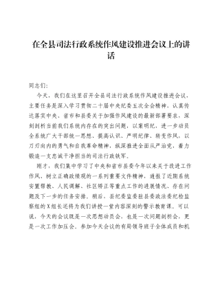 在全县司法行政系统作风建设推进会议上的讲话.docx
