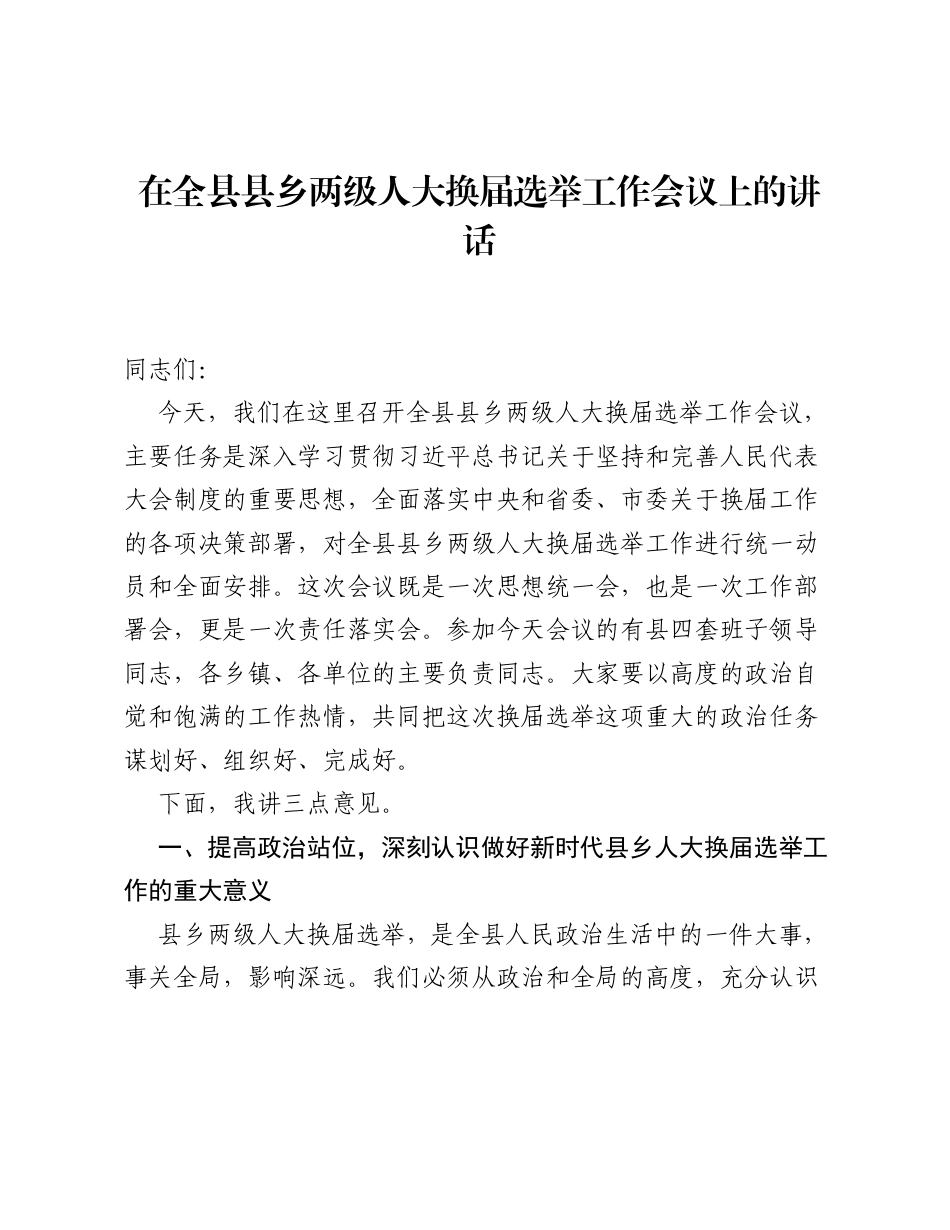 在全县县乡两级人大换届选举工作会议上的讲话.docx_第1页