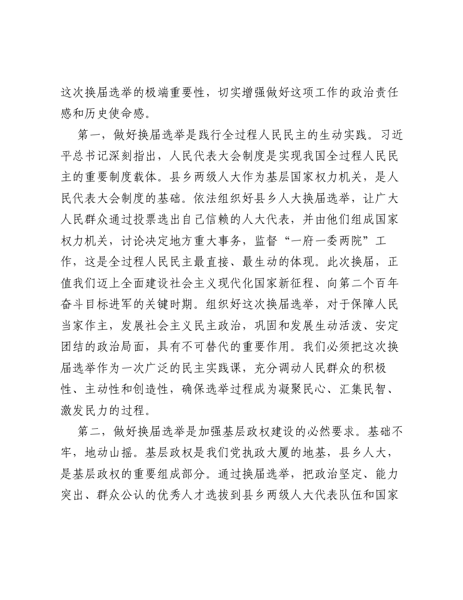 在全县县乡两级人大换届选举工作会议上的讲话.docx_第2页