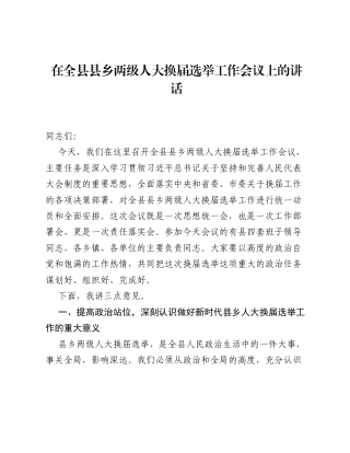 在全县县乡两级人大换届选举工作会议上的讲话.docx
