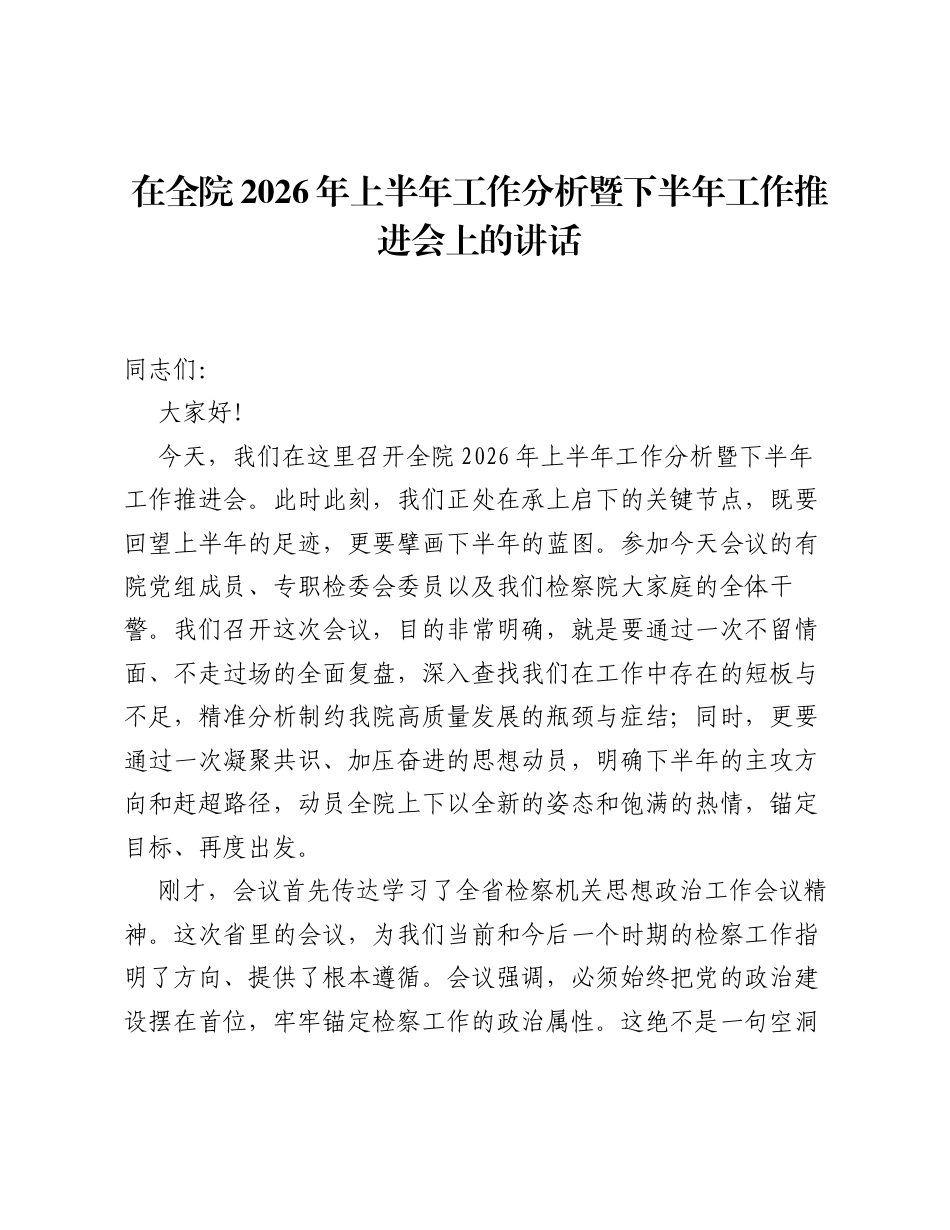 在全院2026年上半年工作分析暨下半年工作推进会上的讲话.docx_第1页