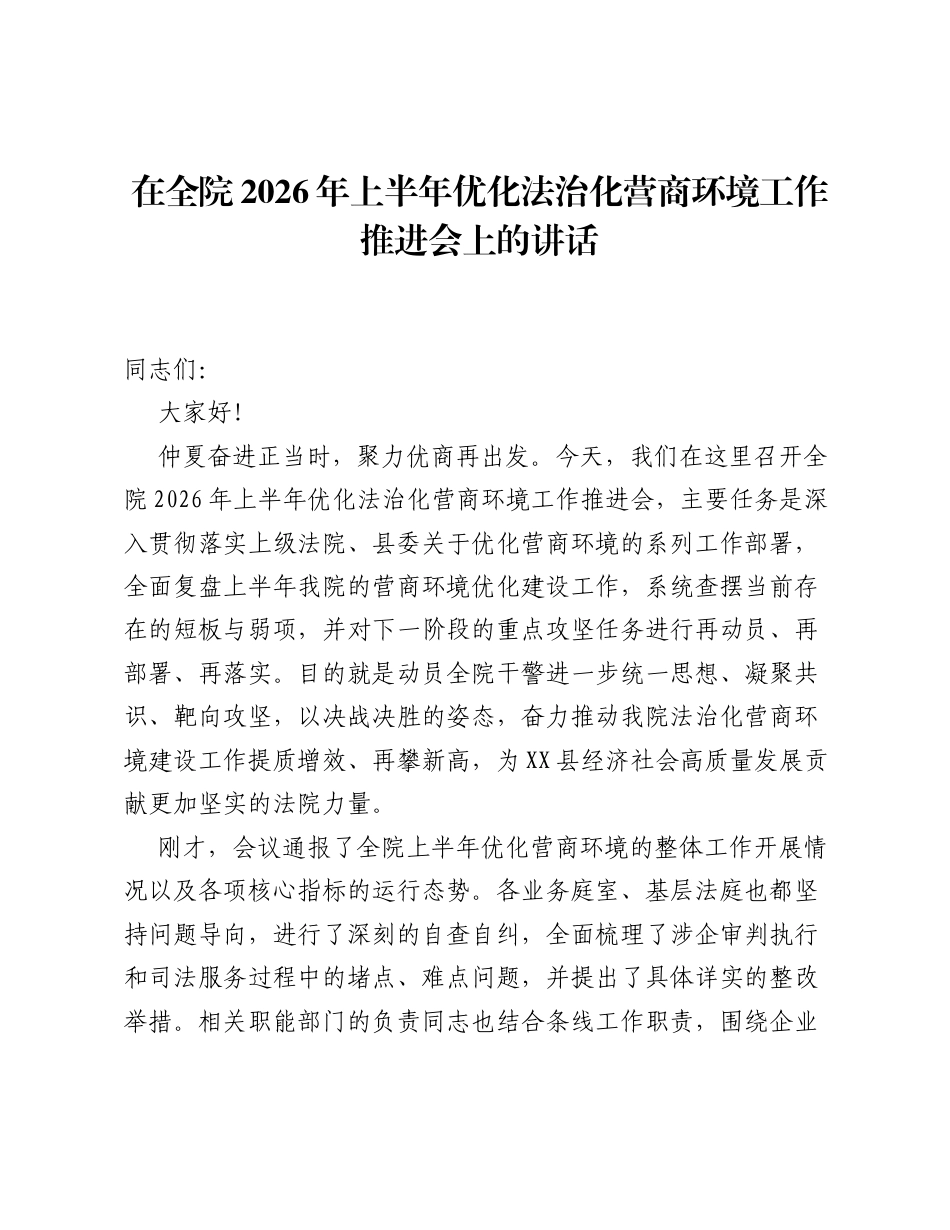 在全院2026年上半年优化法治化营商环境工作推进会上的讲话.docx_第1页