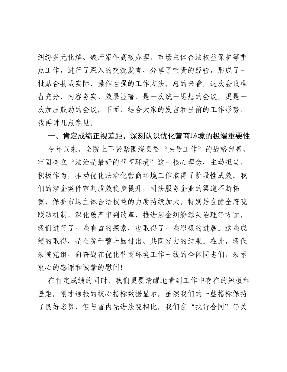 在全院2026年上半年优化法治化营商环境工作推进会上的讲话.docx_第2页