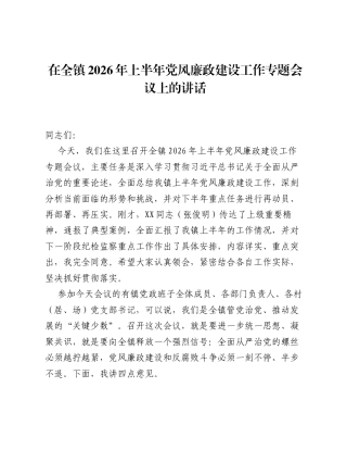在全镇2026年上半年党风廉政建设工作专题会议上的讲话.docx