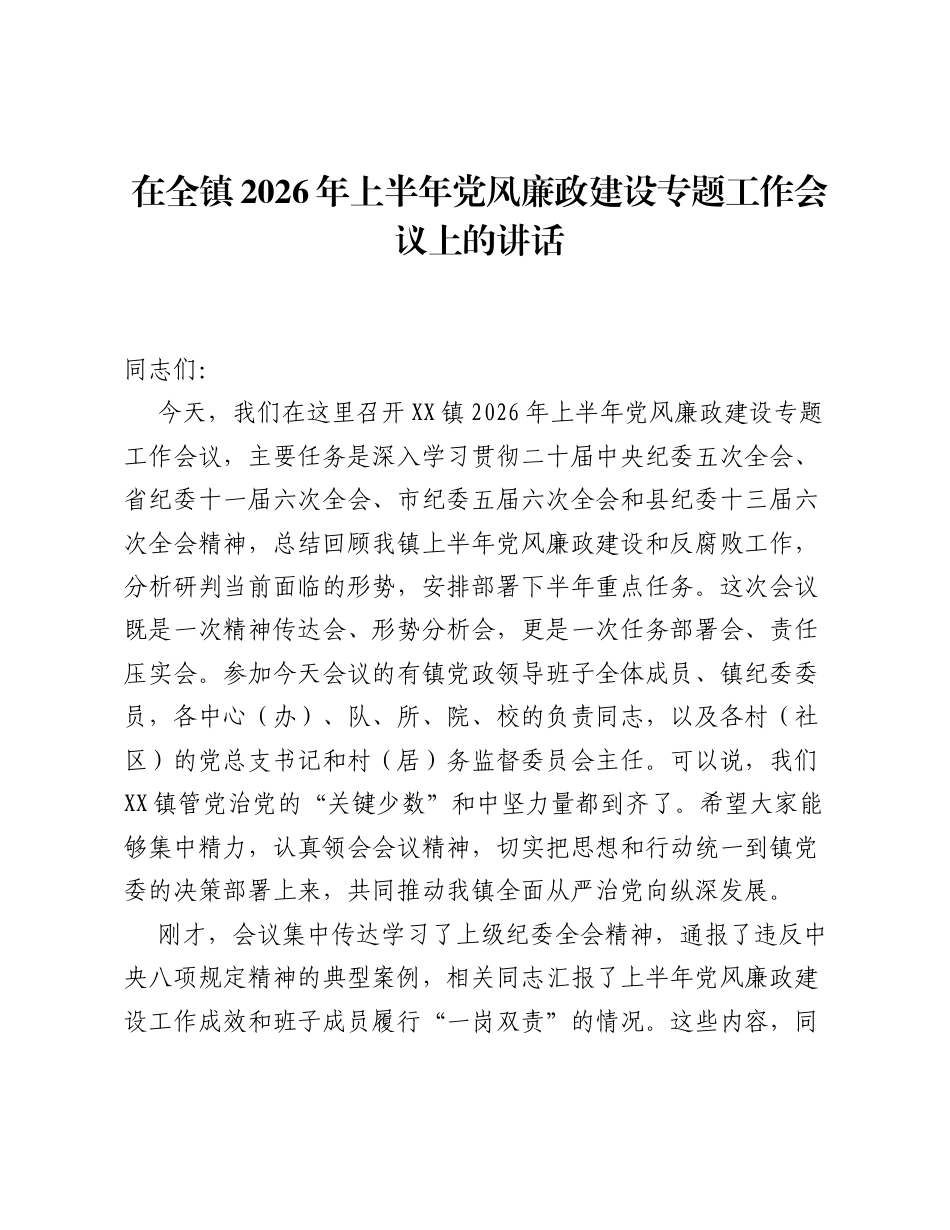 在全镇2026年上半年党风廉政建设专题工作会议上的讲话.docx_第1页