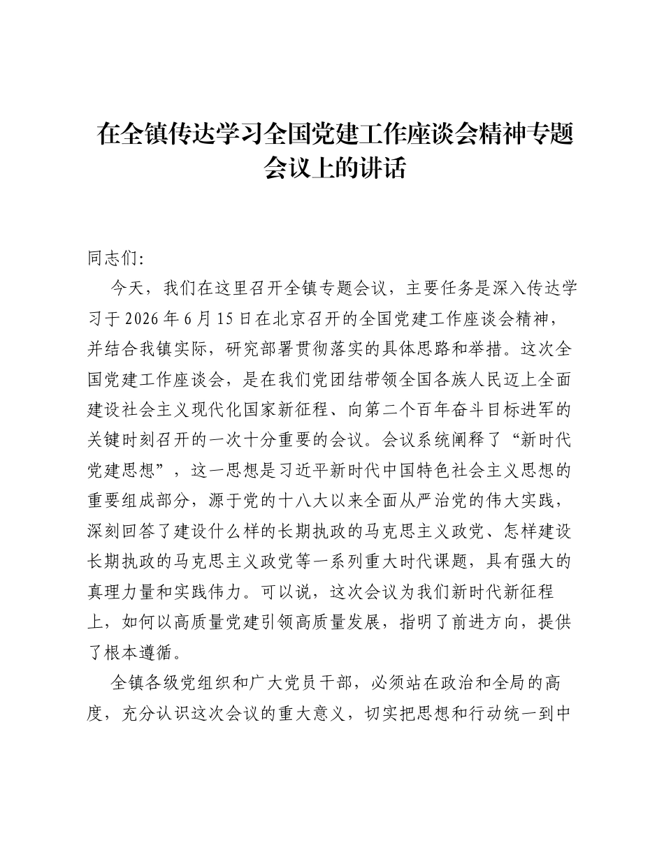 在全镇传达学习全国党建工作座谈会精神专题会议上的讲话.docx_第1页