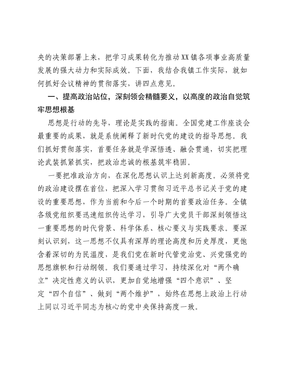 在全镇传达学习全国党建工作座谈会精神专题会议上的讲话.docx_第2页
