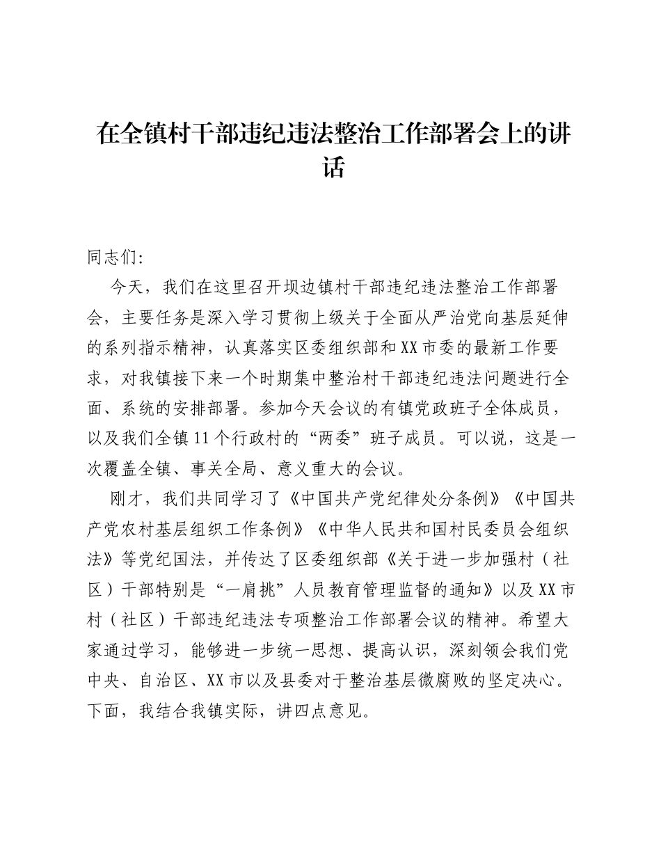 在全镇村干部违纪违法整治工作部署会上的讲话.docx_第1页