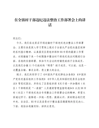 在全镇村干部违纪违法整治工作部署会上的讲话.docx